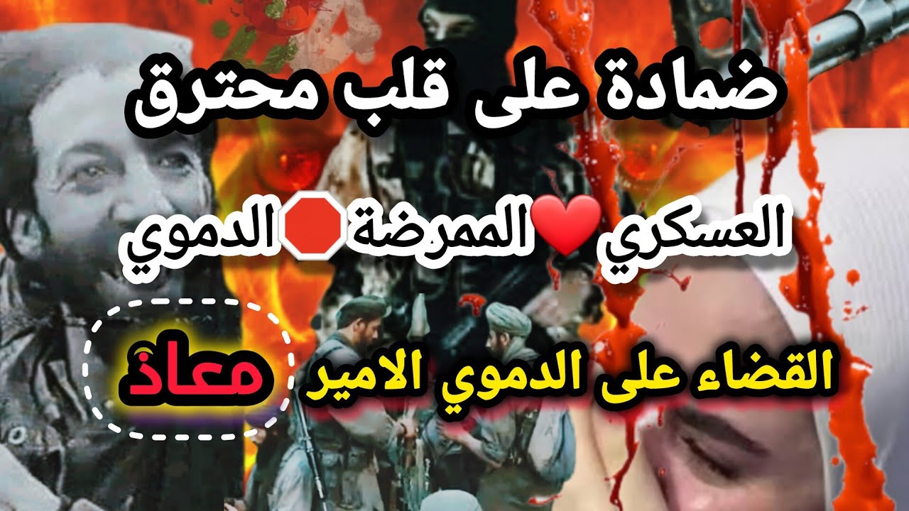 العسكري الممرضة والدموي هكذا تم القضاء على الامير الدموي الملقب بمعاذ