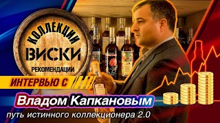 &quot;Таков путь&quot;- коллекционирование виски в России.