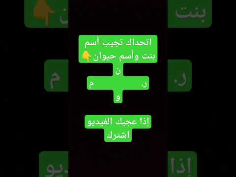 اتحداك تجيب اسم بنت واسم حيوان اشتراك ليك