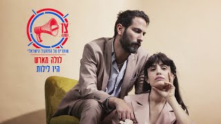 Video thumbnail of "לולה מארש - היו לילות"