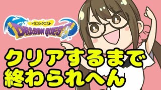 【ドラクエ実況】ドラゴンクエストをクリアするまで終わられへん【茶々茶】