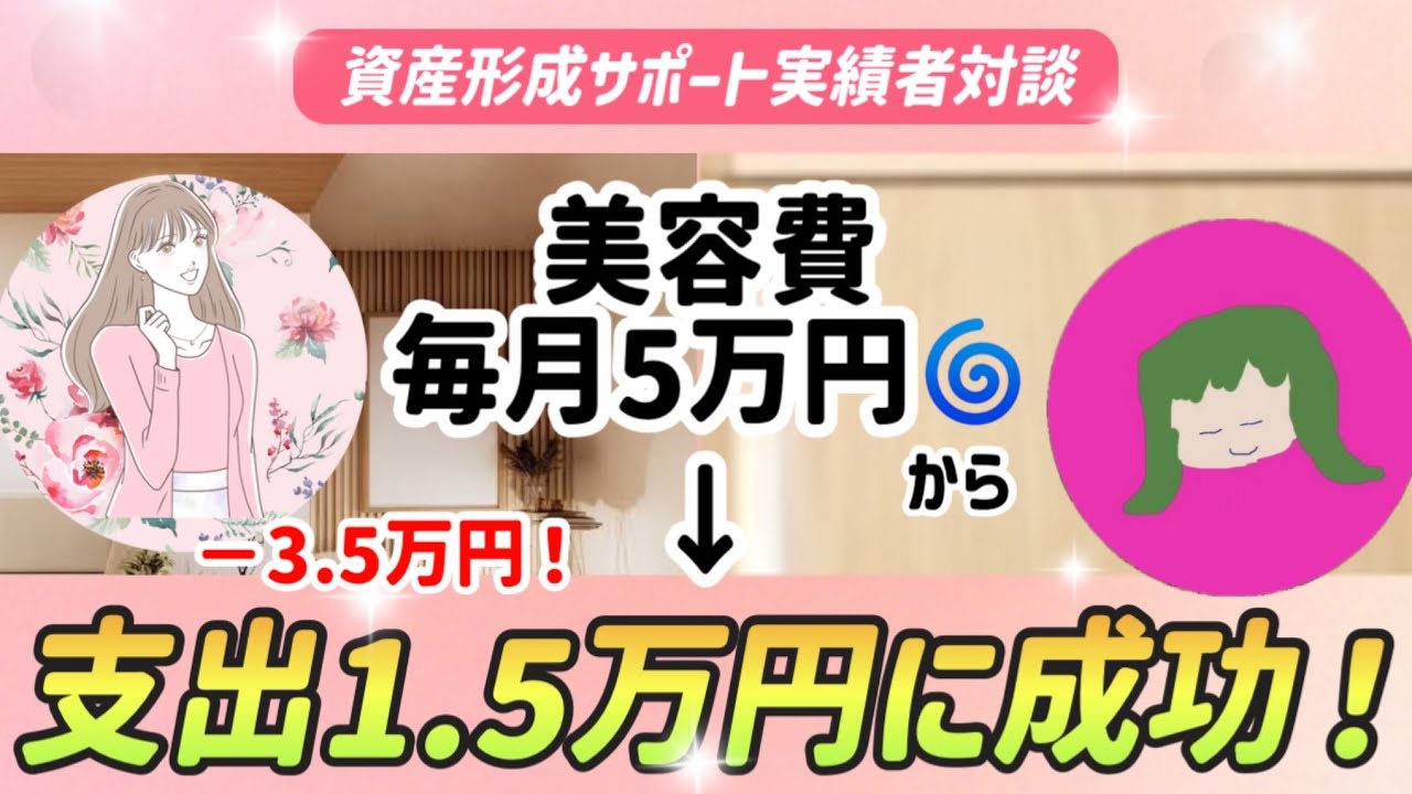 【節約を楽しむ！】支出を大幅削減して貯金に成功し方法|貯金|節約生活【Likey実績者対談】