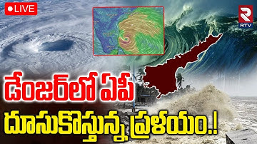 Cyclone Alert To AP🔴LIVE : డేంజర్‌లో ఏపీ దూసుకొస్తున్న ప్రళయం.! | Heavy Rains | Weather Update | RTV