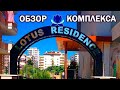 Алания. Обзор ЖК Лотус Резиденс (Lotus Residence)