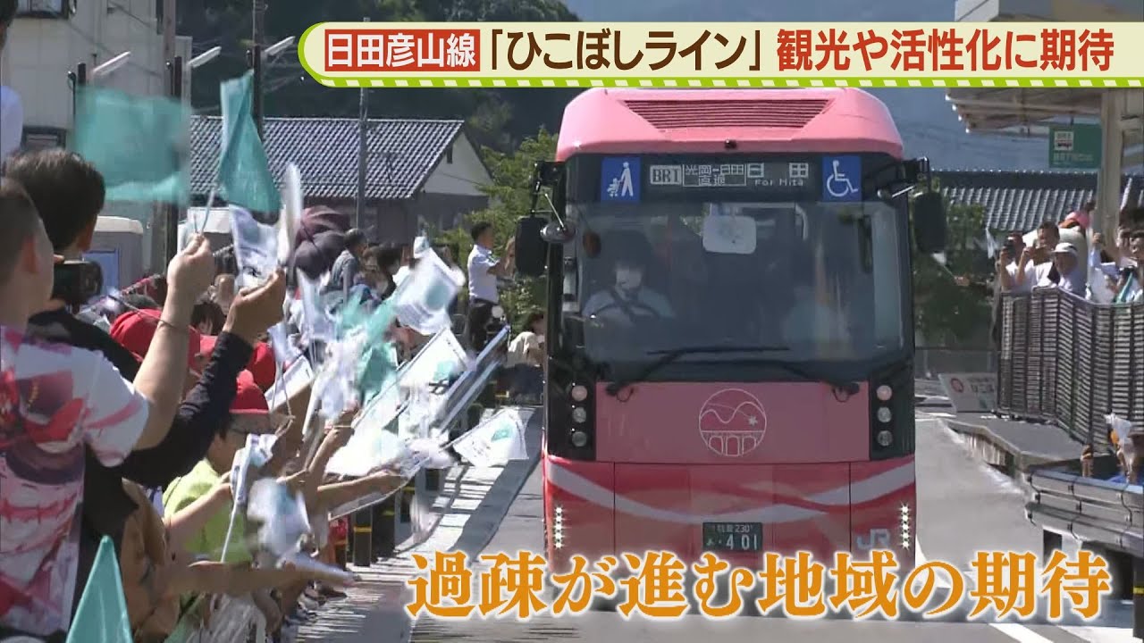 日田彦山線「ひこぼしライン」開業　観光＆乗客増へ
