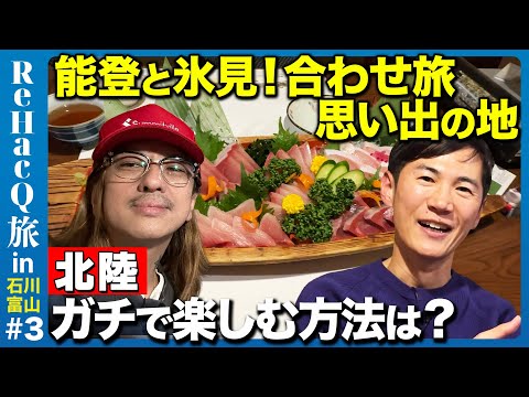 【石丸伸二vs清春】能登・氷見の旅!思い出の地!富山の被災と復興とは?【ReHacQ旅】