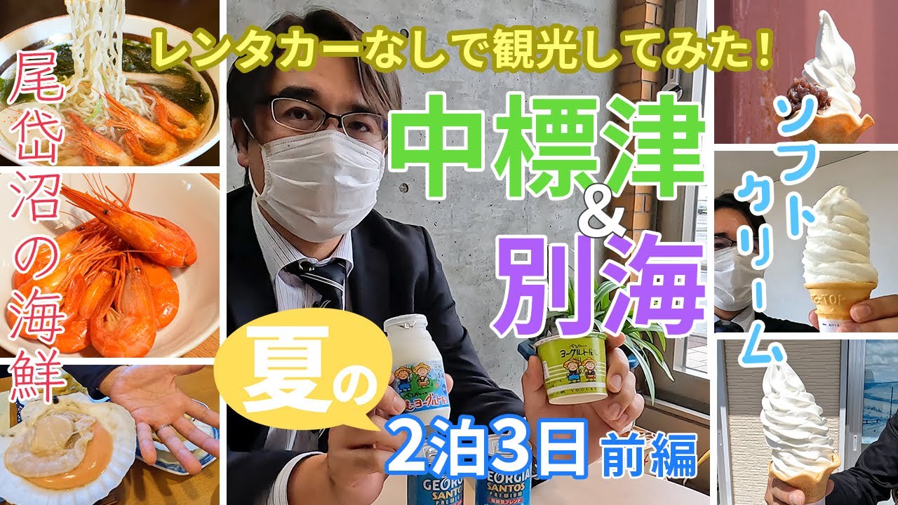 【中標津・別海】レンタカーなしで観光してみた！中標津&別海の旅〜夏の2泊3日〜前編｜中標津｜別海｜中標津空港｜尾岱沼｜ソフトクリーム｜北海シマエビ｜乳製品｜ひがし北海道