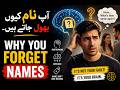 “WHY YOU FORGET NAMES” آپ نام کیوں بھول جاتے ہیں۔