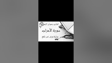 #القرآن #القرآن_الكريم #سورة_الأحزاب #تجويد #تلاوة #راحة_نفسية #اكسبلور #explore