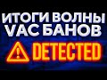 ПОЧЕМУ БЫЛА ВОЛНА VAC БАНОВ ? 🔥