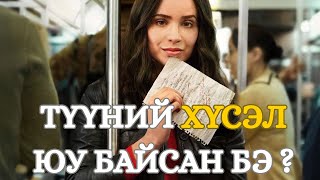 картинка: ТҮҮНИЙ ХҮСЭЛ ЮУ БАЙСАН БЭ? кино товчлол