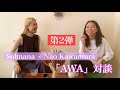 《第2弾》Solmana × Nao Kawamura【AWA 対談】