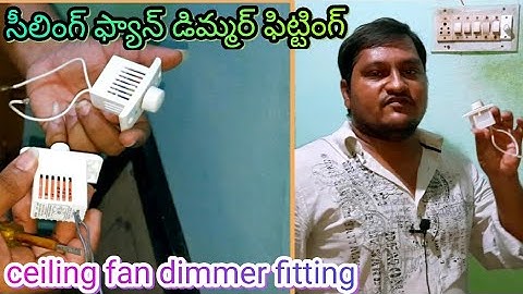 సీలింగ్ ఫ్యాన్ డిమ్మర్ ఫిట్టింగ్ తెలుగు fan dimmer fitting Telugu subscribe and share