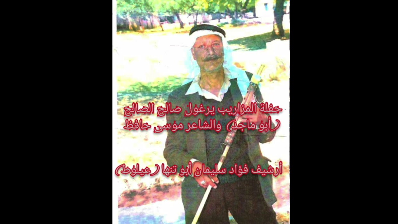 حفلة طهور أدهم ( المزاريب)  يرغول صالح الصالح والفنان موسى الحافظ