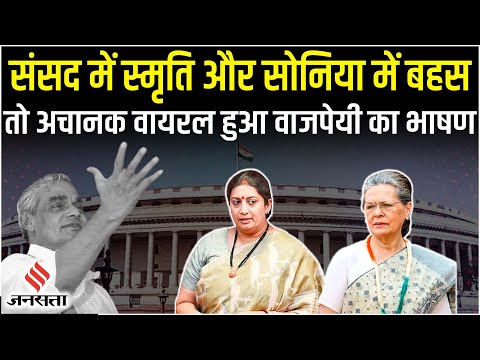 संसद में Smriti Irani और Sonia Gandhi के बीच नोकझोंक, क्यों वायरल हो रहा है Atal Bihari का ये भाषण