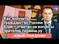 Как получить гражданство России: юрист ответил вопросы зрителей Украина.ру