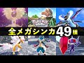 【レジェンズZA】全メガシンカ一覧【色違い・ポケモン図鑑説明】