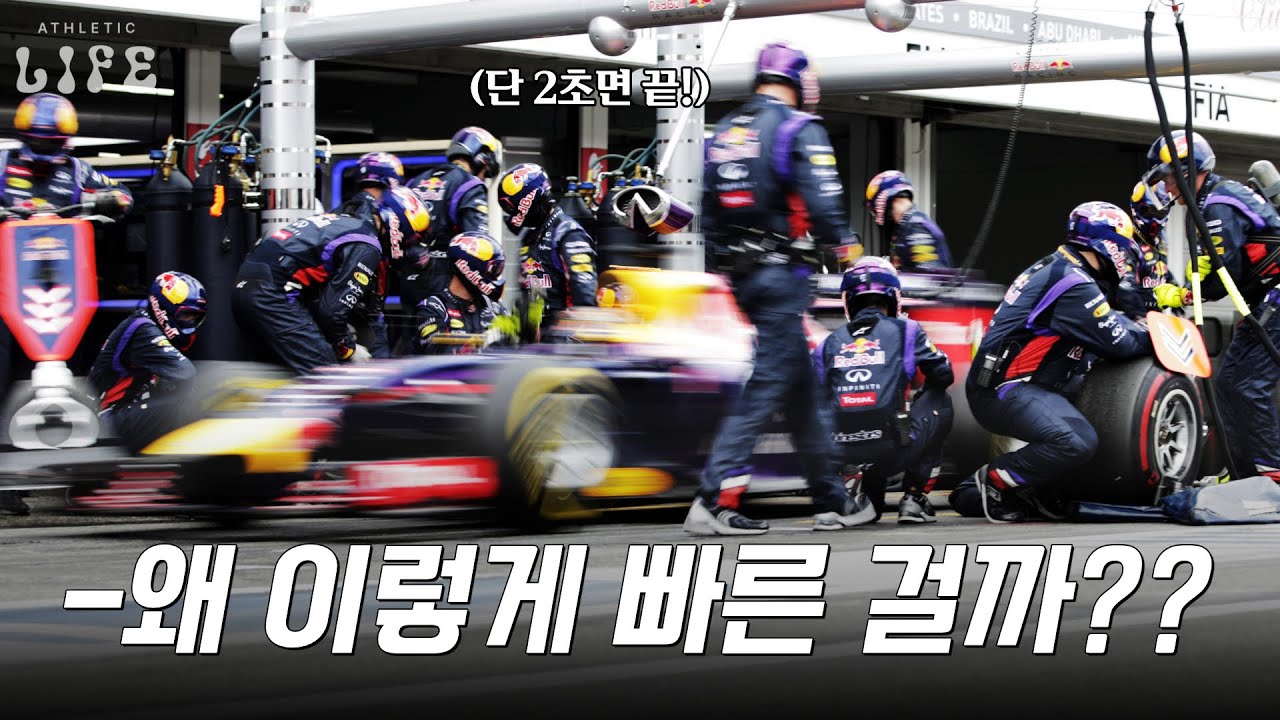 🏎️타이어 4개 교체하는 데 걸리는 시간은 단 2초! F1 피트 스톱이 무조건 빨라야하는 이유