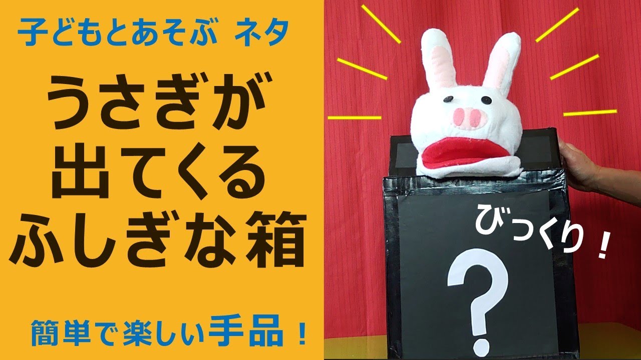 うさぎのマジックを紹介します。なんでも出現する「ふしぎな箱」や