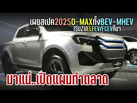 มาแน่! เผยสเปคเบื้องต้น 2025 ISUZU D-MAX BEV / MHEV รถบรรทุก ELF EV / FCEV