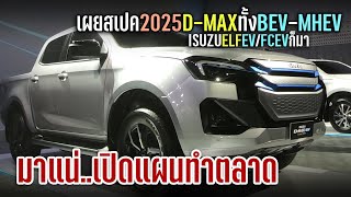 ตลาดเดือด! เผยสเปคเบื้องต้น 2025 ISUZU D-MAX BEV / MHEV รถบรรทุก ELF EV / FCEV