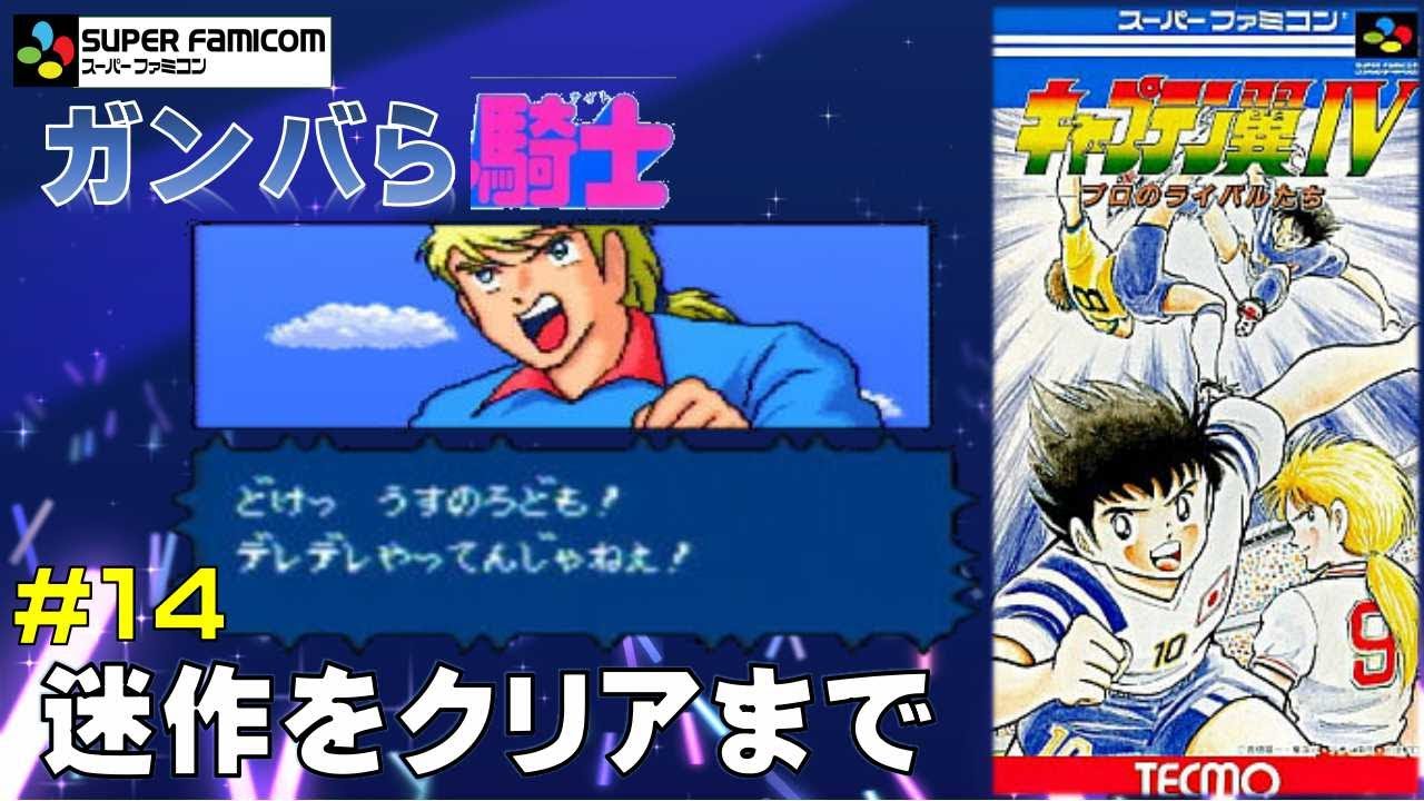 スーファミ【キャプテン翼Ⅳ】をプレイしながら雑談からのクリア
