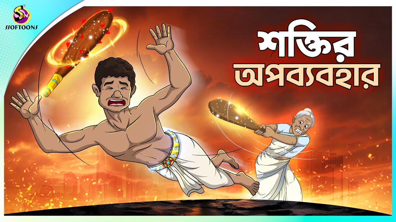 Shokti Opobabohar  Bangla Cartoon  Rupkothar Golpo  Ssoftoons Animation  Fairy Tales