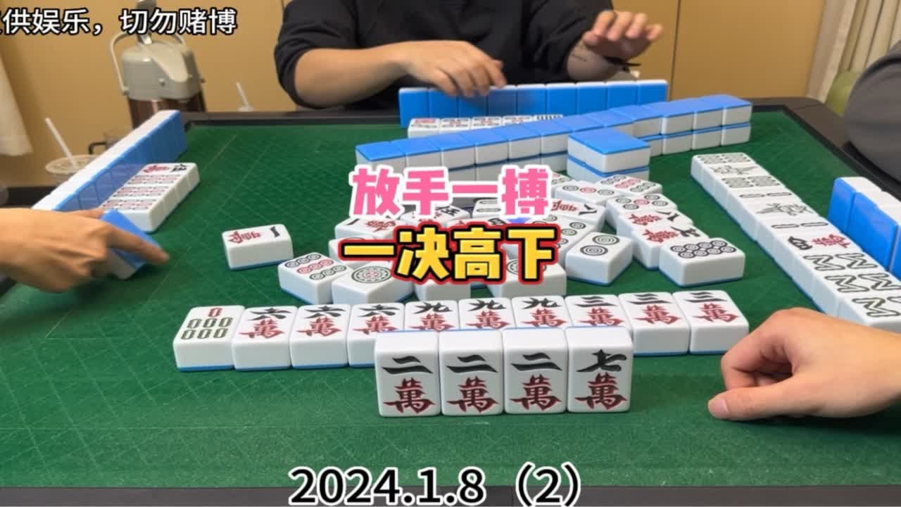 麻将:放手一搏,一决高下 - YouTube
