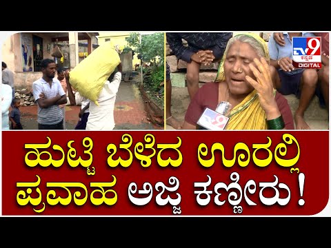 Flood In Belagavi: ಘಟಪ್ರಭಾ ಆಟಾಟೋಪ, ಮುಸಗುಪ್ಪಿ ಗ್ರಾಮದಲ್ಲಿ ಪ್ರವಾಹ | Tv9 Kannada