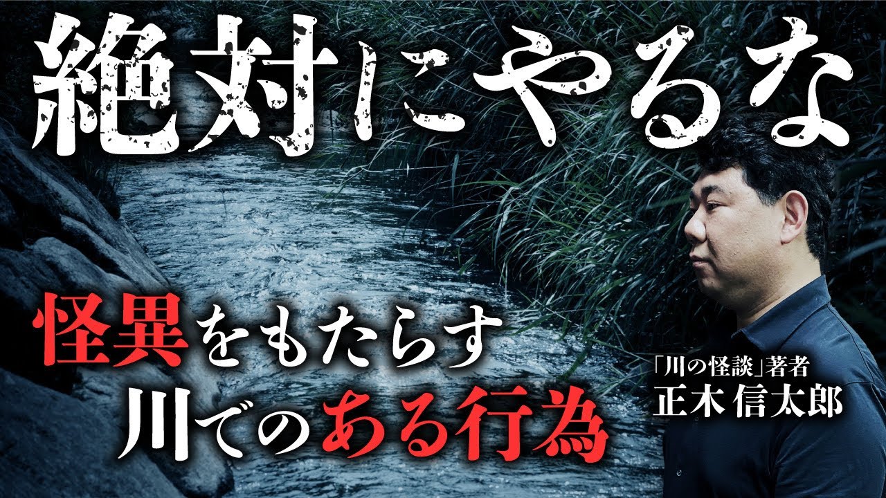 【川の怪談①】川で絶対にやってはならない事をしたために怪異に襲われた実話体験談。『川の怪談』著者・正木信太郎先生が語ります。