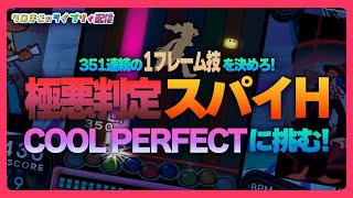 【ポップン/lively】生放送で“スパイH”パーフェクトできるのか？！【Player：まこ】