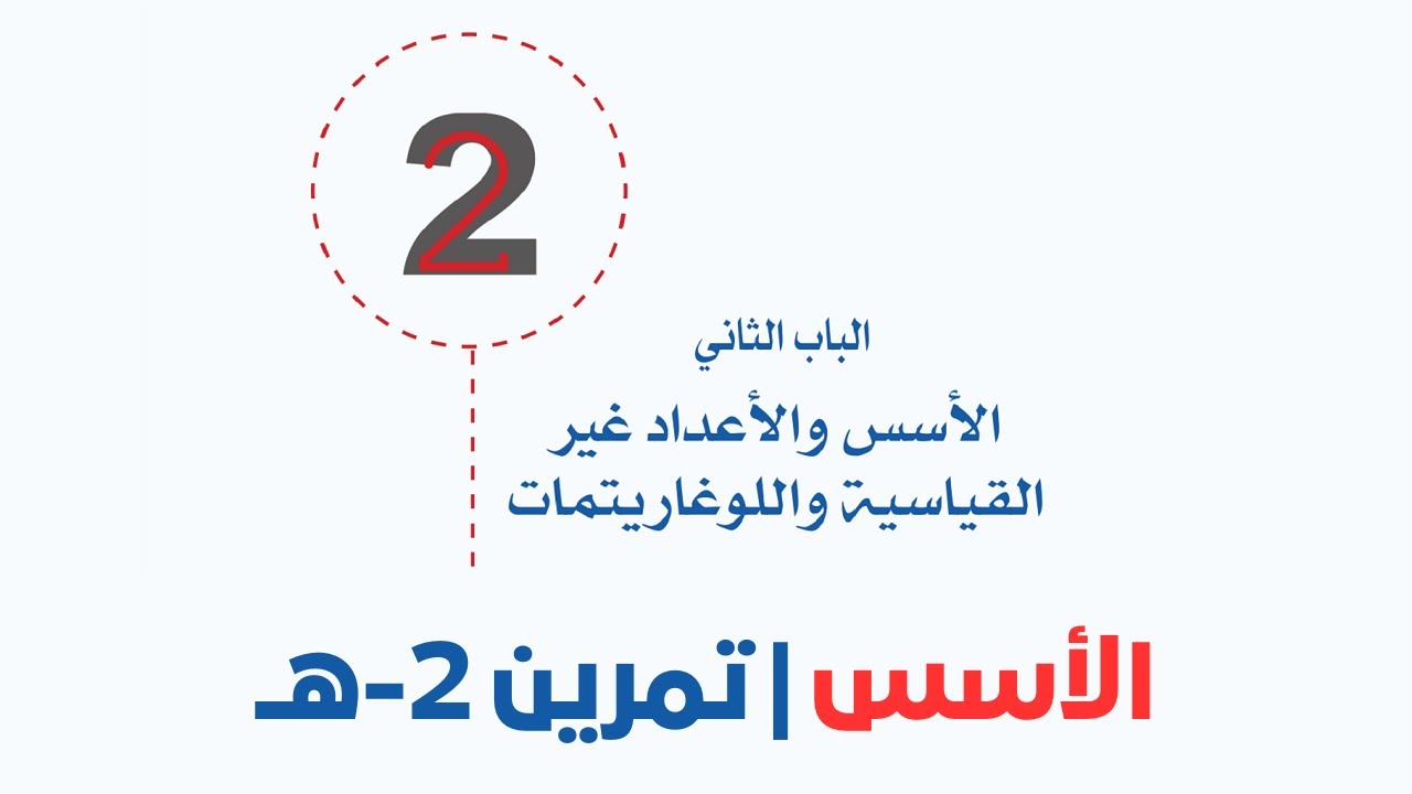 الأسس | تمرين 2-هـ