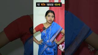 মা V/s আমার বাংলা ? shorts ytshorts bengalicomedy mousumiayan relatable