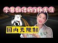 【老司机必备】电影视频字幕翻译的秘密大公开!你绝对想不到的2种技巧!