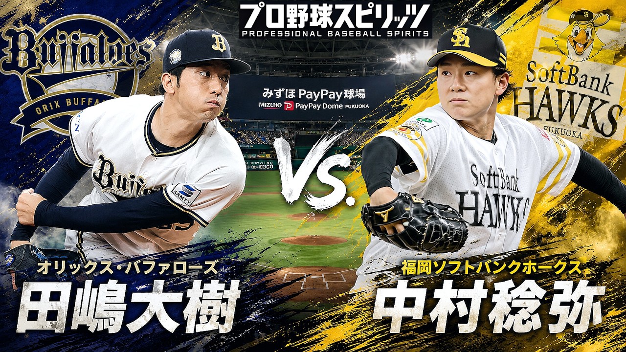 🗓️6/24(水)🥎ソフトバンク・中村稔弥🆚オリックス・田嶋大樹
