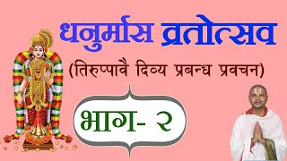 भाग- २ धनुर्मास ( तिरुप्पावै ) [ Dhanurmas Tiruppavai ] प्रवचन आचार्य रामानुज नेपाल