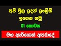     01  spoken english for beginners in sinhala  simple english