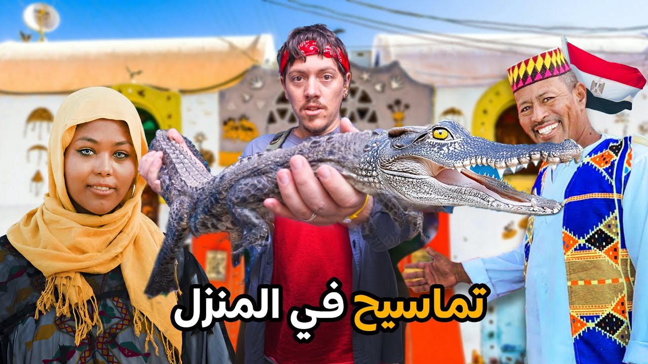 لغز قبيلة التماسيح في مصر ولغتهم الغامضة  🐊🇪🇬😳  Aswan