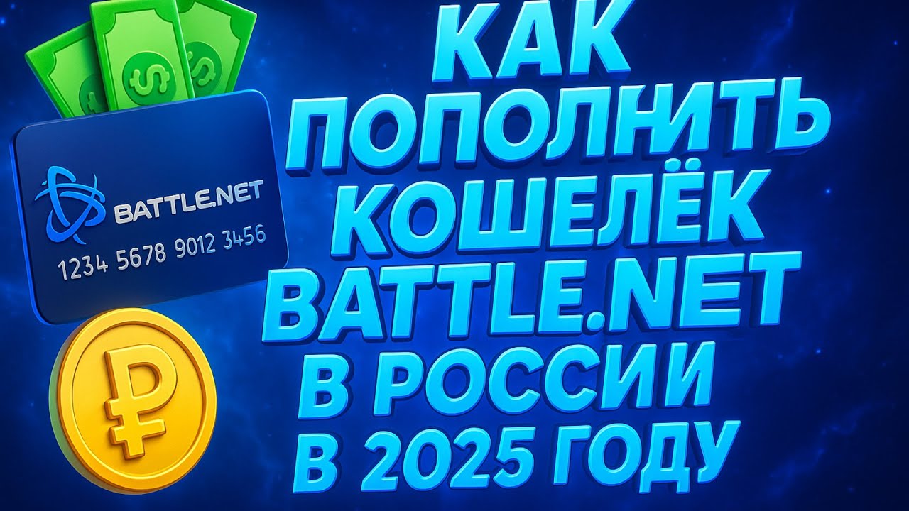 Как пополнить кошелек Battle Net в России в 2025