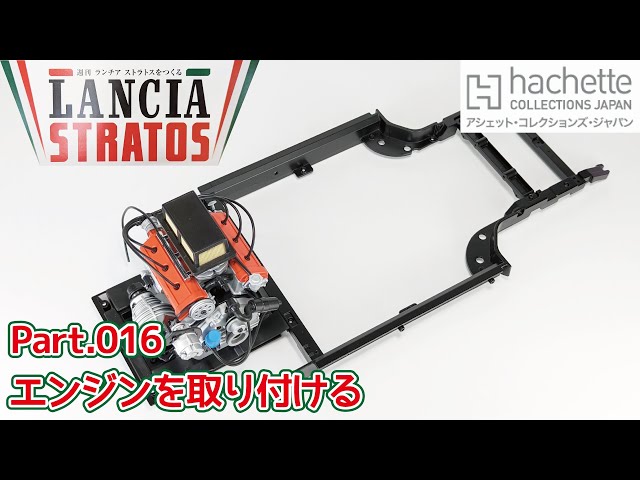 アシェット】週刊 ランチア ストラトスをつくる Vol.016 エンジンを