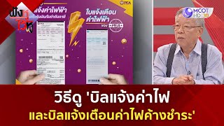 วิธีดู 'บิลแจ้งค่าไฟ-บิลแจ้งเตือนค่าไฟค้างชำระ'(22 มี.ค. 67) | ฟังหูไว้หู