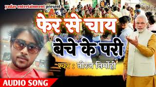 गुजरात में बिहार और यूपी बाले के साथ हो रही अत्याचार को देखते हुऐ मोदी पे Niraj nirmohi ने गाया गीत