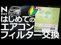 【NBOX 初めてのエアコンフィルター 交換（方法） 】DENSO DCC3009 基本シリーズ4 ホンダ N-BOX カスタムターボ JF3 オーナー。