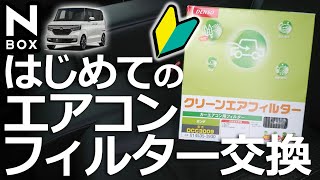 【NBOX 初めてのエアコンフィルター 交換（方法） 】DENSO DCC3009 基本シリーズ4 ホンダ N-BOX カスタムターボ JF3 オーナー。