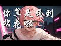 你算是踢到棉花啦 刀酱 你惹到我算是踢到棉花了 我不会报复只会偷偷生气的 动态歌词 Lyrics 拼音歌词 抖音歌曲 你算是踢到棉花啦 刀酱 你惹到我算是踢到棉花了 我不会报复只会偷偷生气的 动态歌词 Lyrics 拼音歌词 抖音歌曲