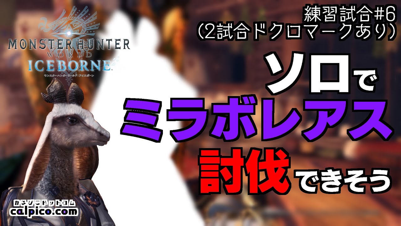 Mhw Ib 夜のソロミラ3回勝負 ぴこ Youtube