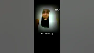 سرعة البديهه عند كبير قبيلة خزاعة عمرو بن سالم وابلاغ النبىﷺ الجزء الأول الشيخ بدر المشارى Shorts 