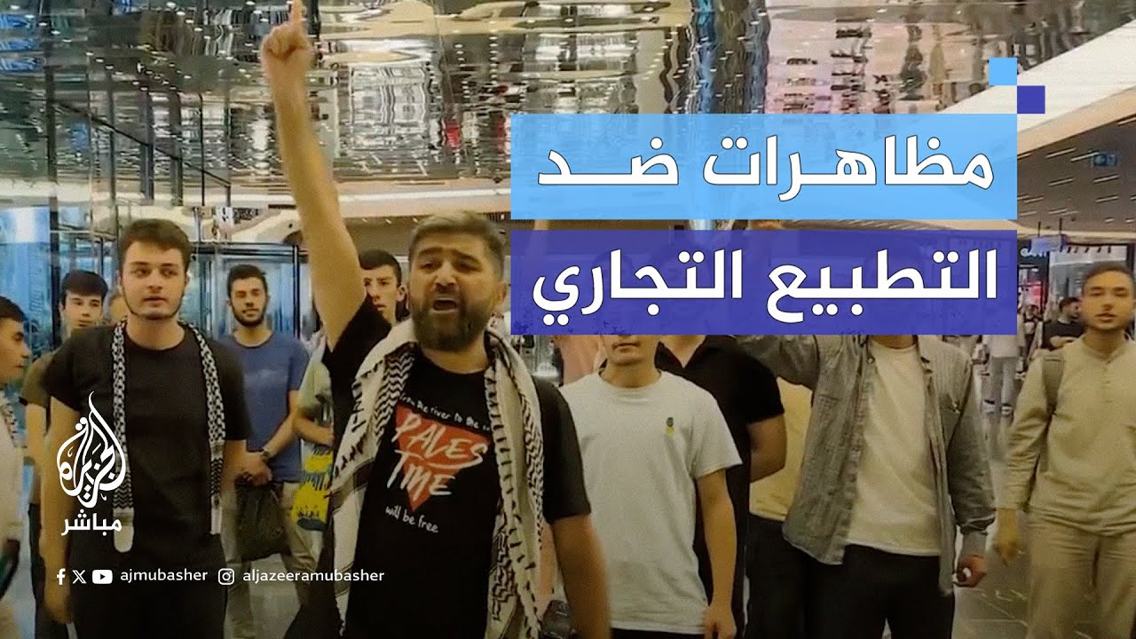 أتراك يتظاهرون داخل أحد المراكز التجارية احتجاجًا على التعاون بين مالكي مركز تجاري وشركات إسرائيلية