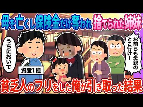 【2ch馴れ初め】姉妹が保険金を…→貧乏人のフリをした俺が引き取った結果…【ゆっくり】