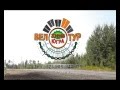 ЮграВелоТур III. 25-26.08.2012 Приобье-Ханты-Мансийск, .avi